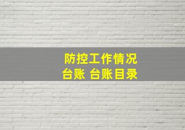 防控工作情况台账 台账目录